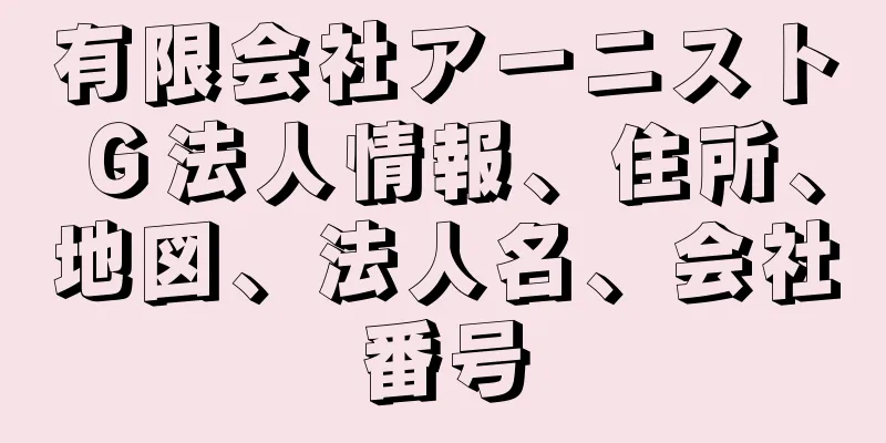 有限会社アーニストＧ法人情報、住所、地図、法人名、会社番号