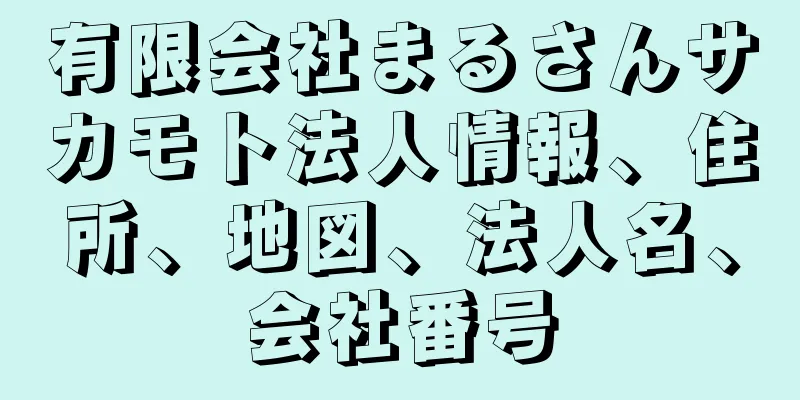 有限会社まるさんサカモト法人情報、住所、地図、法人名、会社番号