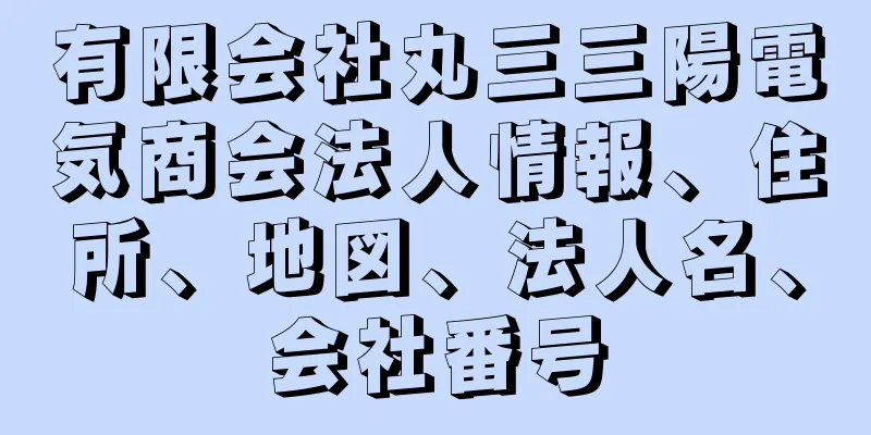 有限会社丸三三陽電気商会法人情報、住所、地図、法人名、会社番号