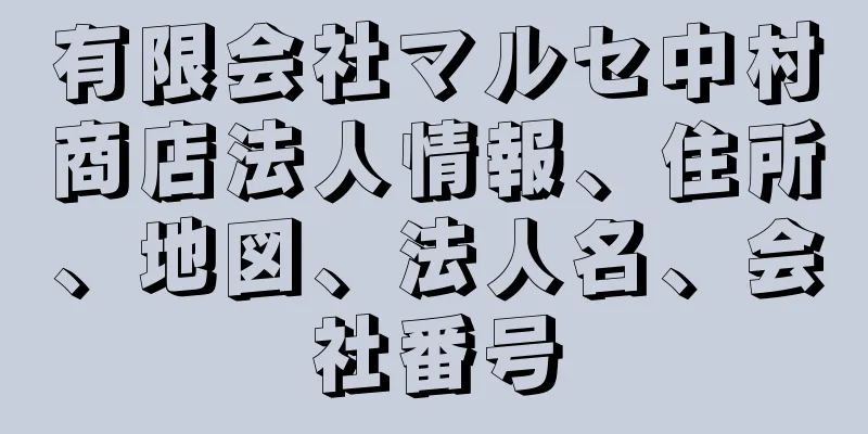 有限会社マルセ中村商店法人情報、住所、地図、法人名、会社番号