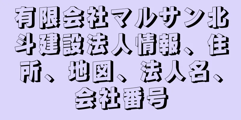 有限会社マルサン北斗建設法人情報、住所、地図、法人名、会社番号