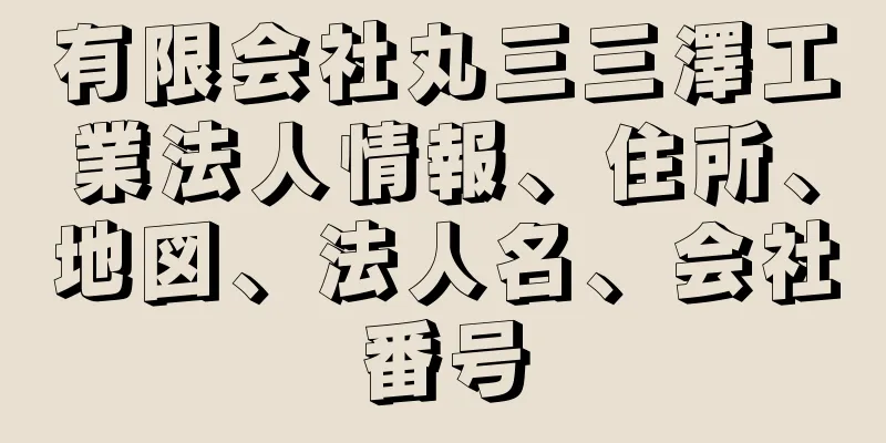 有限会社丸三三澤工業法人情報、住所、地図、法人名、会社番号