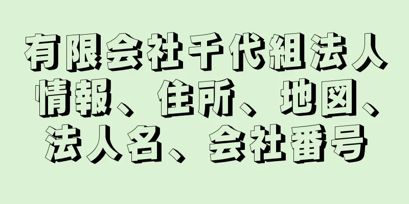 有限会社千代組法人情報、住所、地図、法人名、会社番号