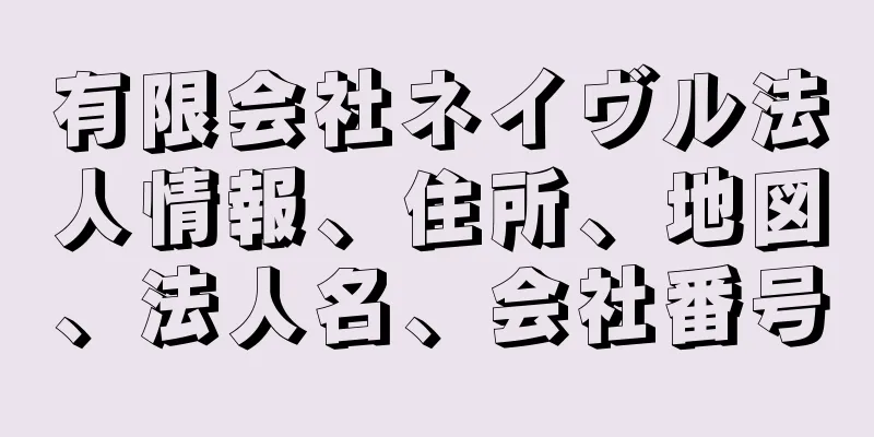 有限会社ネイヴル法人情報、住所、地図、法人名、会社番号