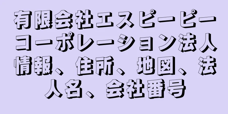 有限会社エスピーピーコーポレーション法人情報、住所、地図、法人名、会社番号