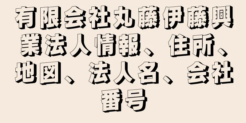 有限会社丸藤伊藤興業法人情報、住所、地図、法人名、会社番号