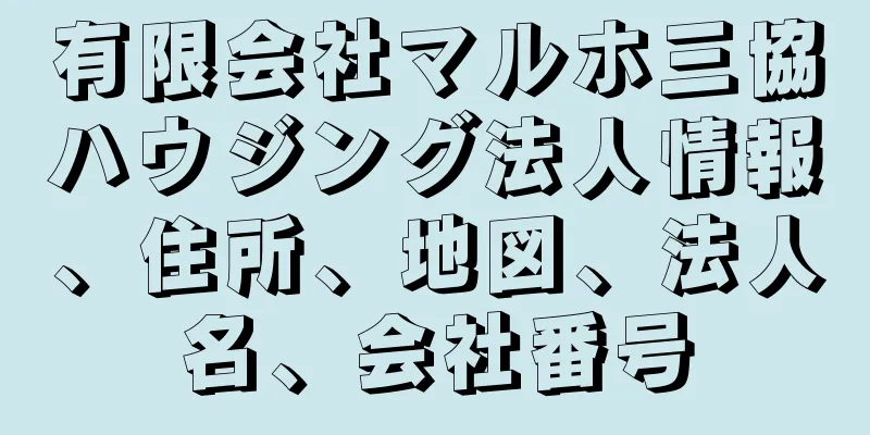 有限会社マルホ三協ハウジング法人情報、住所、地図、法人名、会社番号