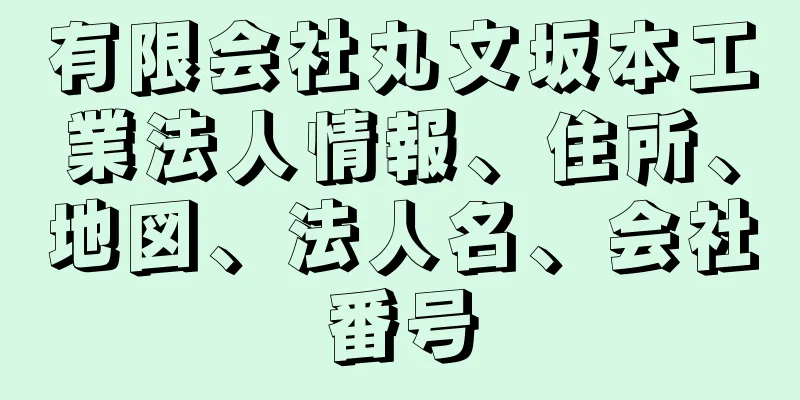 有限会社丸文坂本工業法人情報、住所、地図、法人名、会社番号