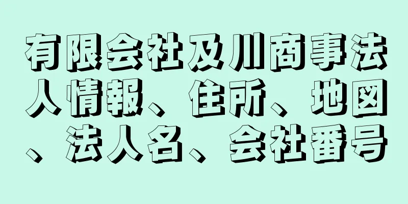 有限会社及川商事法人情報、住所、地図、法人名、会社番号