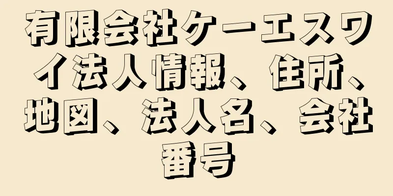 有限会社ケーエスワイ法人情報、住所、地図、法人名、会社番号