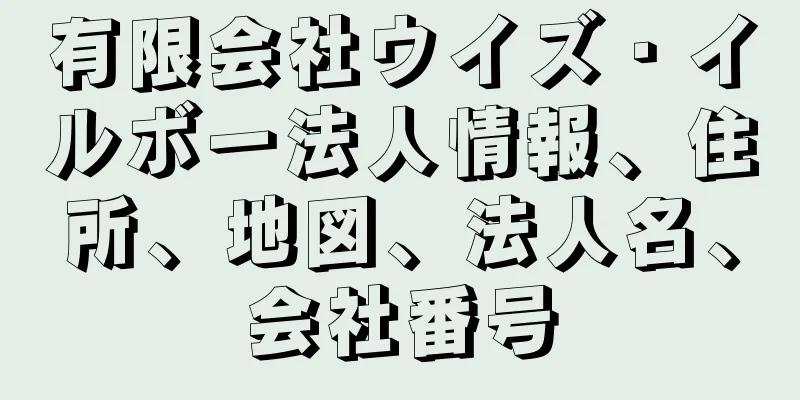 有限会社ウイズ・イルボー法人情報、住所、地図、法人名、会社番号