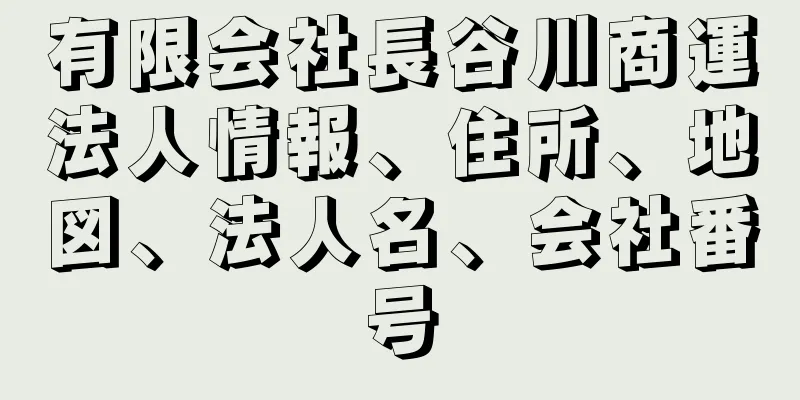 有限会社長谷川商運法人情報、住所、地図、法人名、会社番号