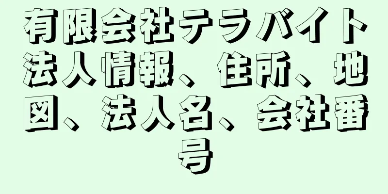 有限会社テラバイト法人情報、住所、地図、法人名、会社番号