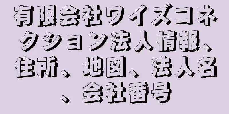 有限会社ワイズコネクション法人情報、住所、地図、法人名、会社番号