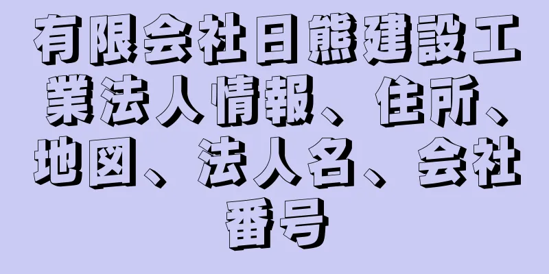 有限会社日熊建設工業法人情報、住所、地図、法人名、会社番号