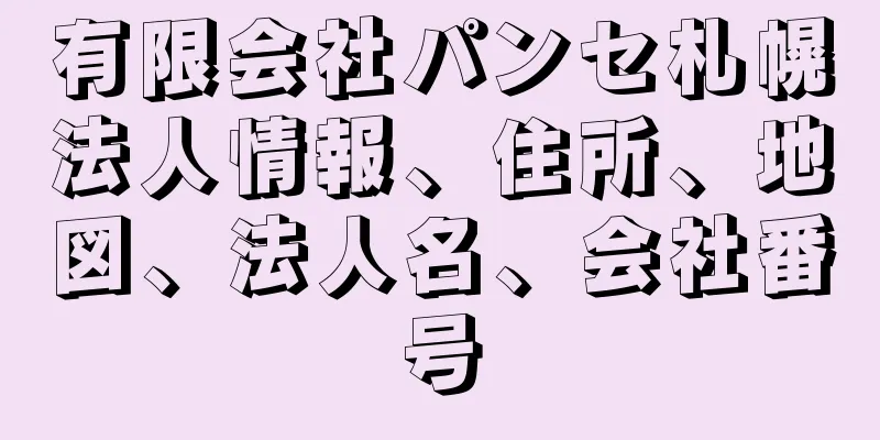 有限会社パンセ札幌法人情報、住所、地図、法人名、会社番号