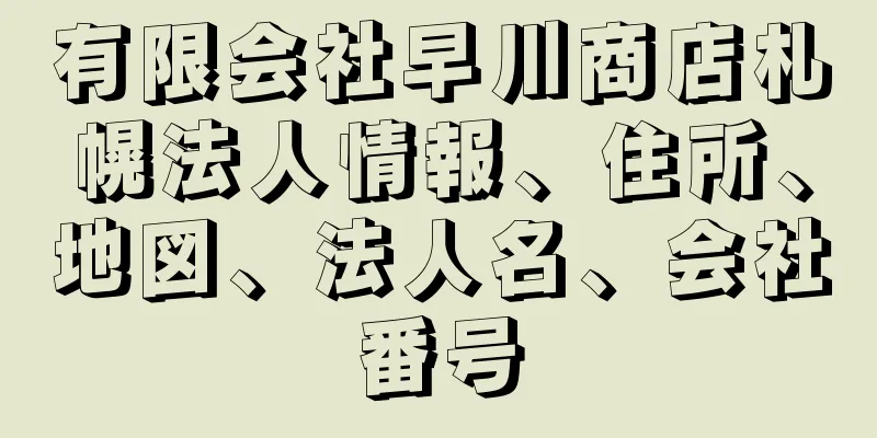 有限会社早川商店札幌法人情報、住所、地図、法人名、会社番号