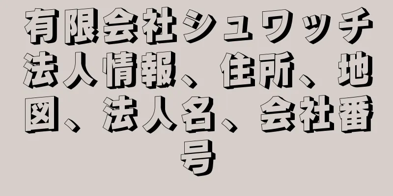 有限会社シュワッチ法人情報、住所、地図、法人名、会社番号