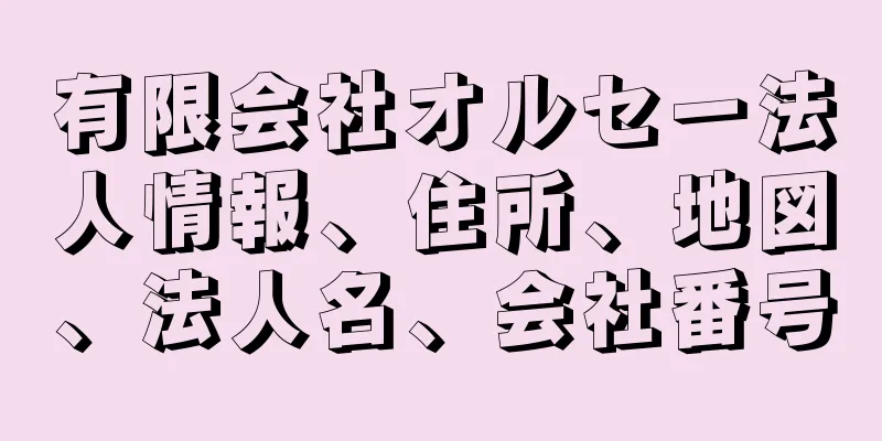 有限会社オルセー法人情報、住所、地図、法人名、会社番号