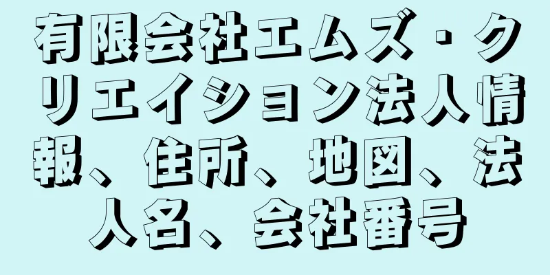 有限会社エムズ・クリエイション法人情報、住所、地図、法人名、会社番号
