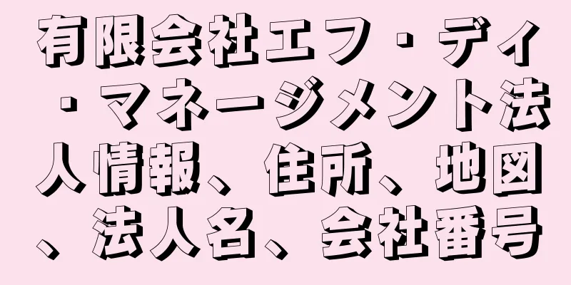 有限会社エフ・ディ・マネージメント法人情報、住所、地図、法人名、会社番号