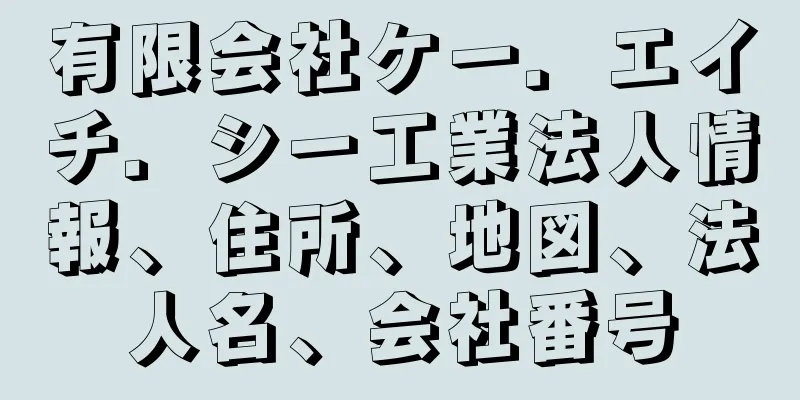 有限会社ケー．エイチ．シー工業法人情報、住所、地図、法人名、会社番号