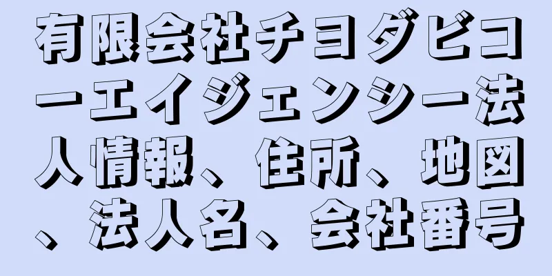有限会社チヨダビコーエイジェンシー法人情報、住所、地図、法人名、会社番号