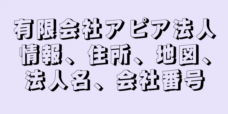 有限会社アピア法人情報、住所、地図、法人名、会社番号