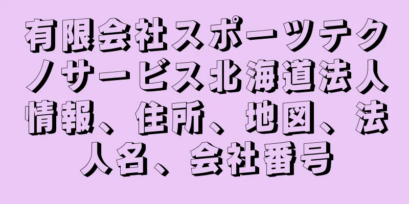 有限会社スポーツテクノサービス北海道法人情報、住所、地図、法人名、会社番号