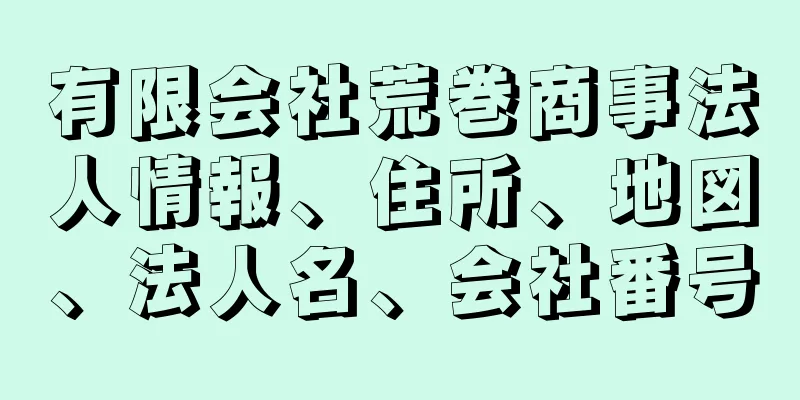 有限会社荒巻商事法人情報、住所、地図、法人名、会社番号