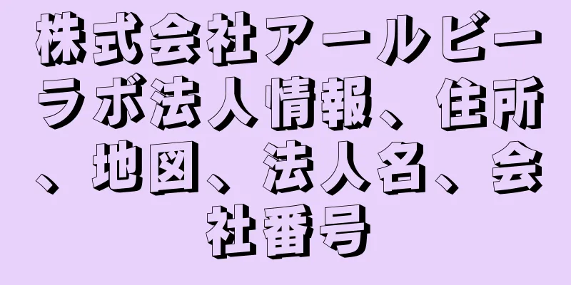 株式会社アールビーラボ法人情報、住所、地図、法人名、会社番号