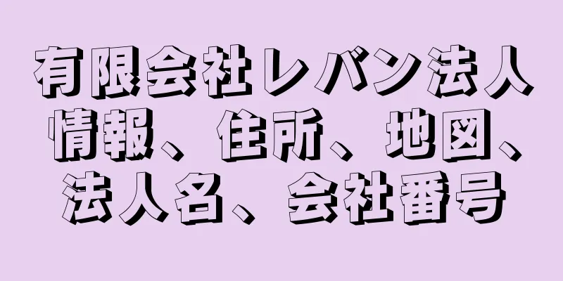 有限会社レバン法人情報、住所、地図、法人名、会社番号