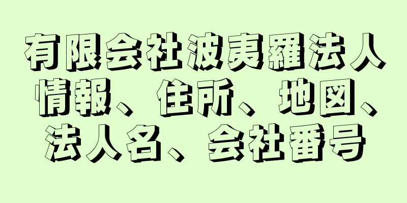 有限会社波夷羅法人情報、住所、地図、法人名、会社番号