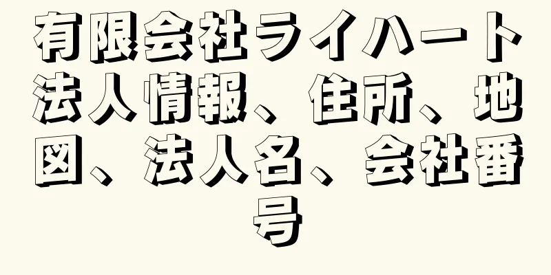 有限会社ライハート法人情報、住所、地図、法人名、会社番号