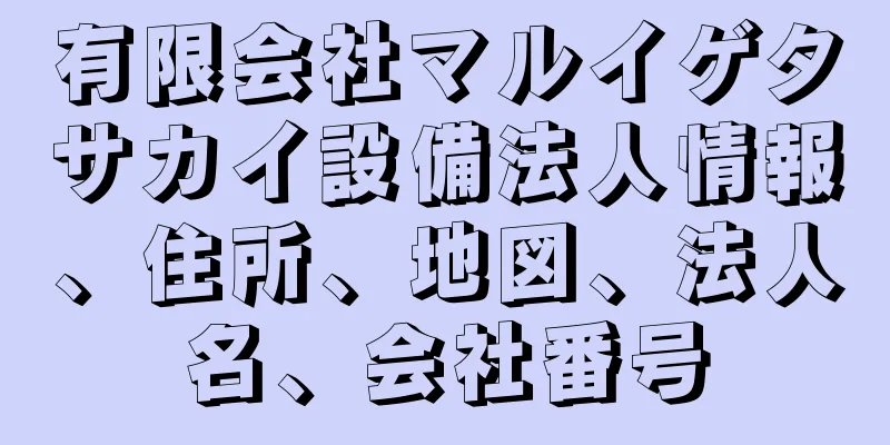 有限会社マルイゲタサカイ設備法人情報、住所、地図、法人名、会社番号