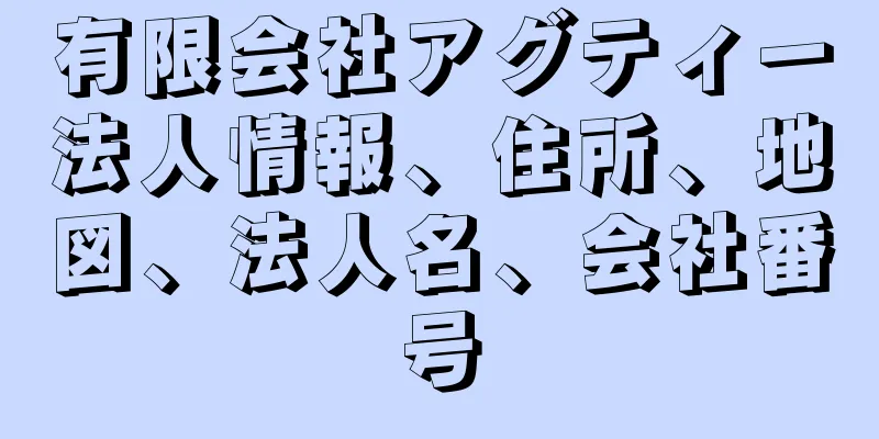 有限会社アグティー法人情報、住所、地図、法人名、会社番号