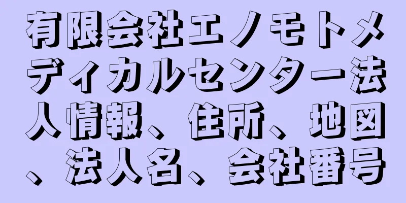 有限会社エノモトメディカルセンター法人情報、住所、地図、法人名、会社番号