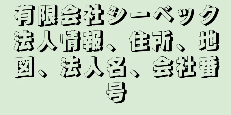 有限会社シーベック法人情報、住所、地図、法人名、会社番号