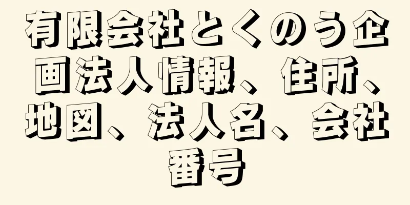 有限会社とくのう企画法人情報、住所、地図、法人名、会社番号