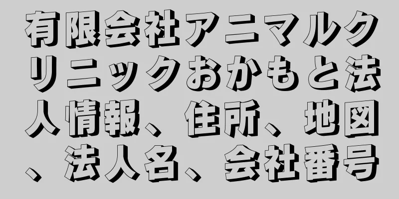 有限会社アニマルクリニックおかもと法人情報、住所、地図、法人名、会社番号