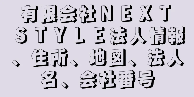 有限会社ＮＥＸＴ　ＳＴＹＬＥ法人情報、住所、地図、法人名、会社番号