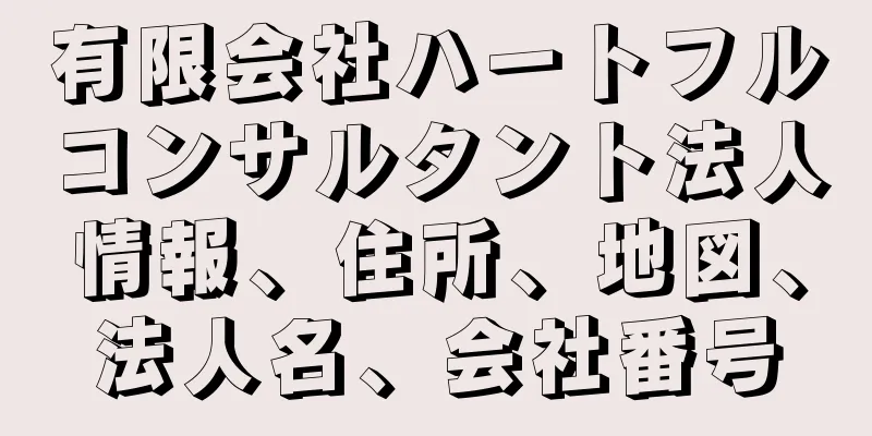 有限会社ハートフルコンサルタント法人情報、住所、地図、法人名、会社番号