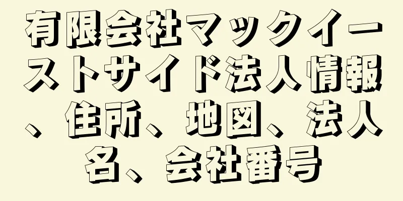 有限会社マックイーストサイド法人情報、住所、地図、法人名、会社番号