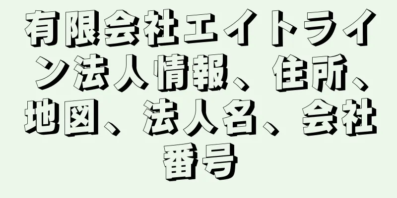 有限会社エイトライン法人情報、住所、地図、法人名、会社番号