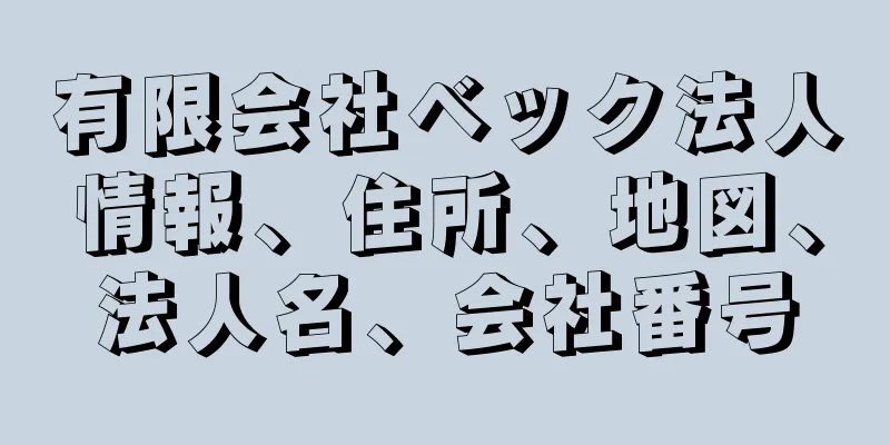 有限会社ベック法人情報、住所、地図、法人名、会社番号