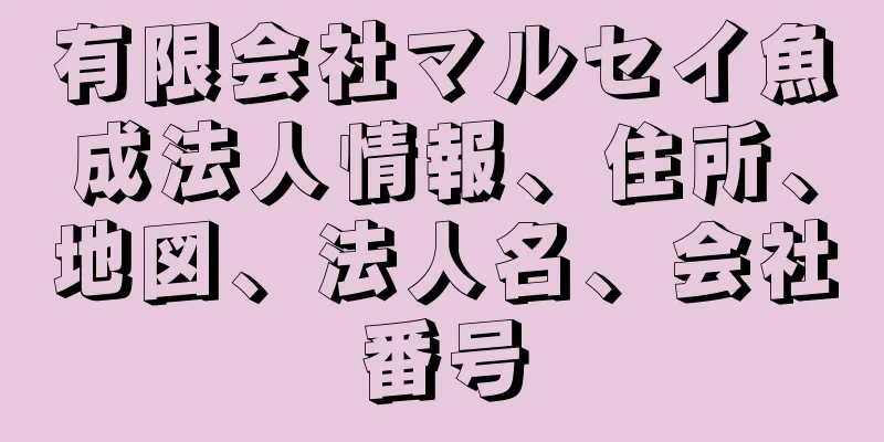 有限会社マルセイ魚成法人情報、住所、地図、法人名、会社番号