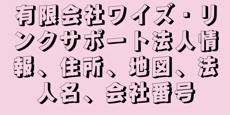 有限会社ワイズ・リンクサポート法人情報、住所、地図、法人名、会社番号
