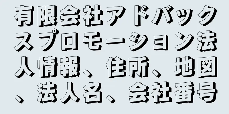 有限会社アドバックスプロモーション法人情報、住所、地図、法人名、会社番号