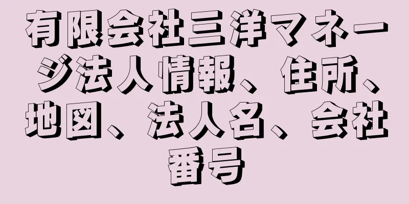 有限会社三洋マネージ法人情報、住所、地図、法人名、会社番号