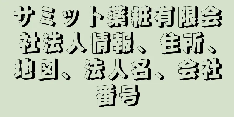 サミット薬粧有限会社法人情報、住所、地図、法人名、会社番号